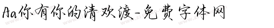 Aa你有你的清欢渡字体转换