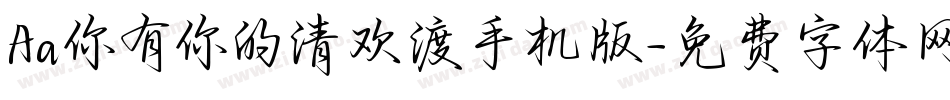 Aa你有你的清欢渡手机版字体转换