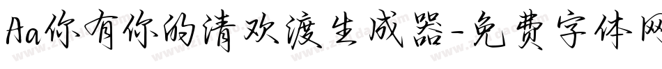 Aa你有你的清欢渡生成器字体转换