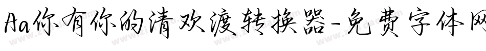 Aa你有你的清欢渡转换器字体转换