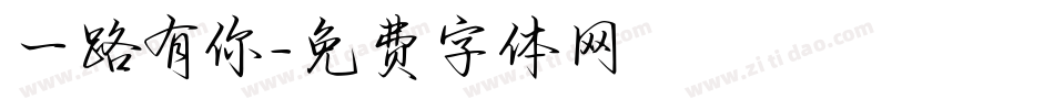一路有你字体转换