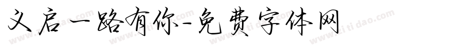 义启一路有你字体转换
