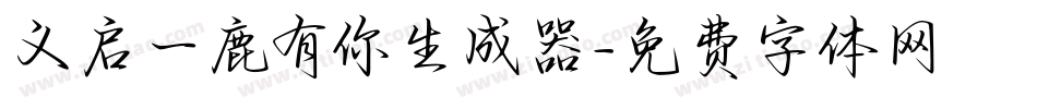 义启一鹿有你生成器字体转换