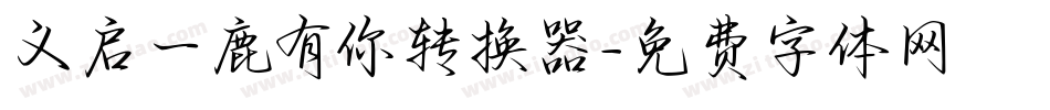 义启一鹿有你转换器字体转换