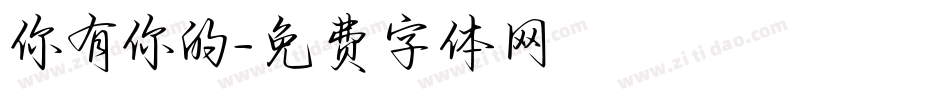 你有你的字体转换