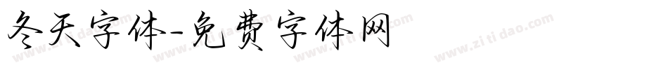 冬天字体字体转换