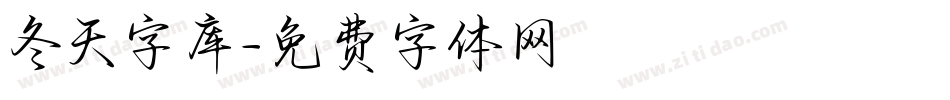 冬天字库字体转换
