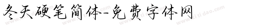 冬天硬笔简体字体转换