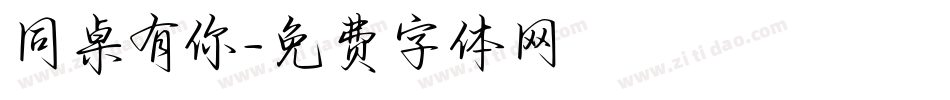 同桌有你字体转换