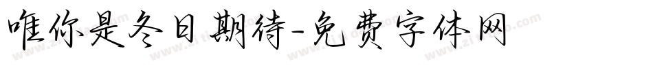 唯你是冬日期待字体转换