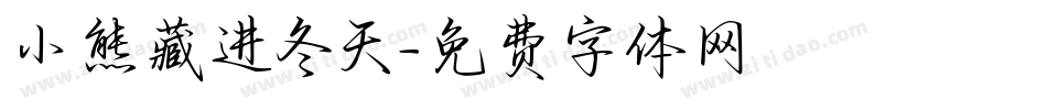 小熊藏进冬天字体转换
