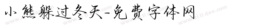 小熊躲过冬天字体转换