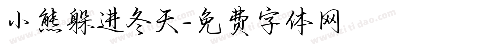 小熊躲进冬天字体转换