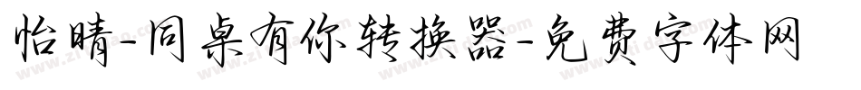 怡晴-同桌有你转换器字体转换