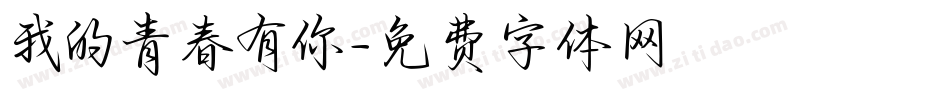 我的青春有你字体转换