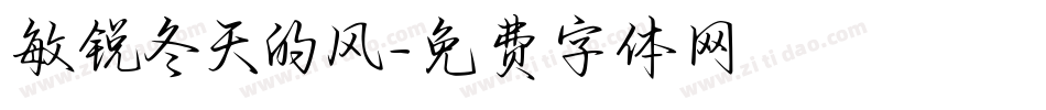 敏锐冬天的风字体转换