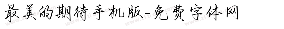 最美的期待手机版字体转换