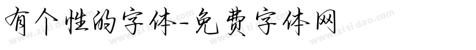 有个性的字体字体转换