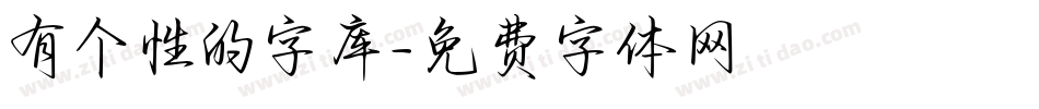 有个性的字库字体转换