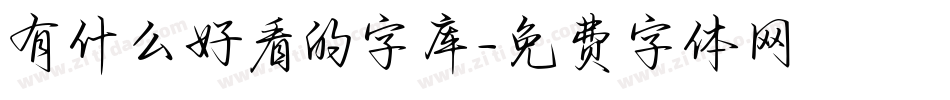有什么好看的字库字体转换