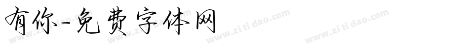 有你字体转换