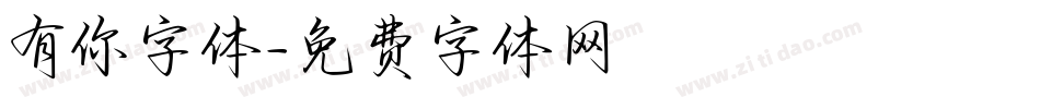 有你字体字体转换