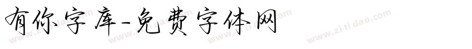 有你字库字体转换