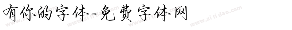 有你的字体字体转换