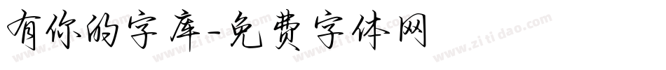 有你的字库字体转换