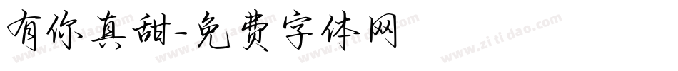 有你真甜字体转换