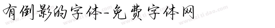 有倒影的字体字体转换