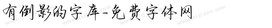 有倒影的字库字体转换