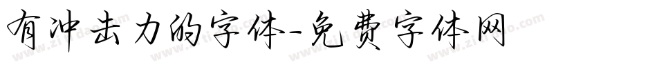 有冲击力的字体字体转换