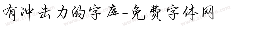 有冲击力的字库字体转换
