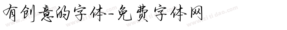有创意的字体字体转换