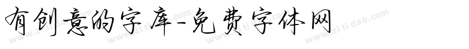 有创意的字库字体转换