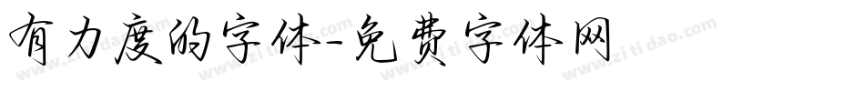 有力度的字体字体转换