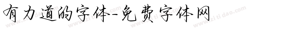 有力道的字体字体转换