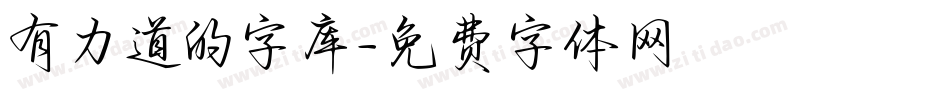 有力道的字库字体转换