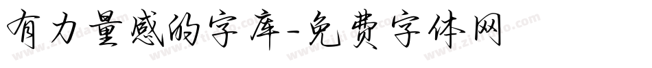 有力量感的字库字体转换