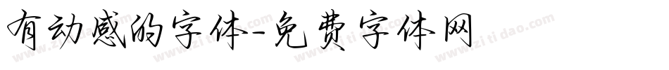 有动感的字体字体转换