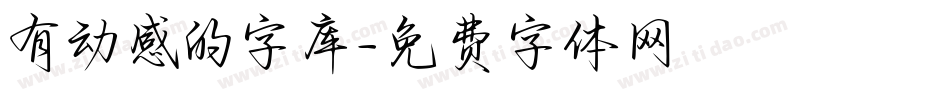 有动感的字库字体转换