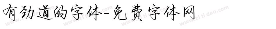 有劲道的字体字体转换