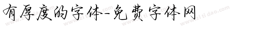 有厚度的字体字体转换