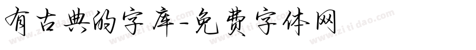 有古典的字库字体转换