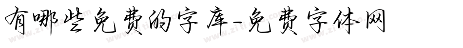 有哪些免费的字库字体转换