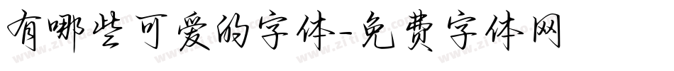 有哪些可爱的字体字体转换