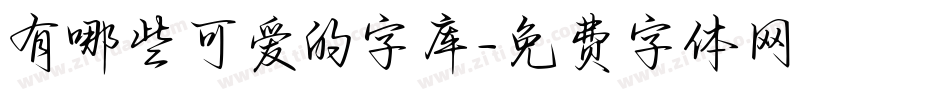 有哪些可爱的字库字体转换