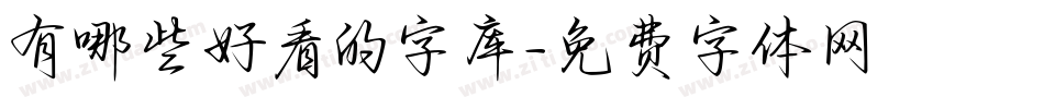 有哪些好看的字库字体转换