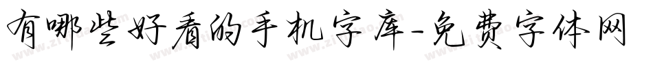 有哪些好看的手机字库字体转换